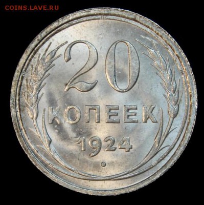 20 копеек 1924 UNC на оценку - IMG_7323.JPG