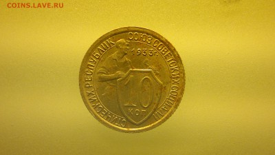 10 копеек 1933 - 2016-03-11-046