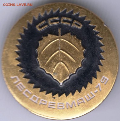 Знак. СССР ЛЕСДРЕВМАШ-79 до 03.04.16 г. в 23.00 - Scan-160327-0034