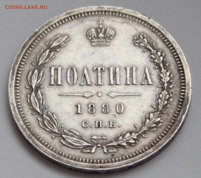 Полтина 1880 СПБ НФ, до 22-00 мск 31.03.2016 - 11.JPG