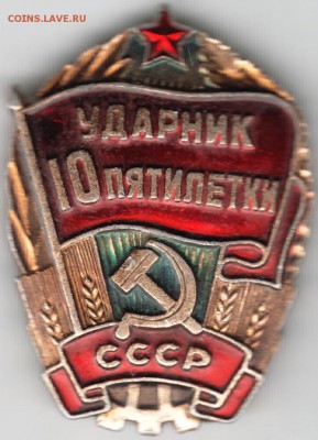 Знак. Ударник 10 пятилетки СССР  до 03.04.16 г. в 23.00 - Scan-160327-0036