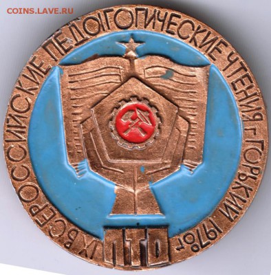 Знак. IX педагог. чтения. г. Горький  до 03.04.16 г. в 23.00 - Scan-160327-0038
