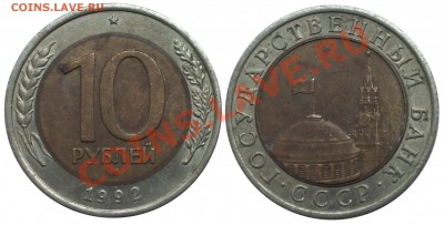 10 рублей 1992 год ГКЧП Редкая! - IMGP3653 копия