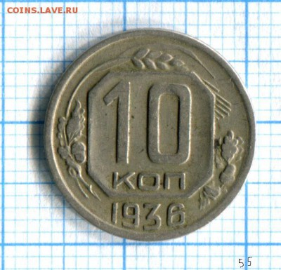 10 копеек 1936 VF-XF до 30.03.16 в 21-15 по МСК - img125