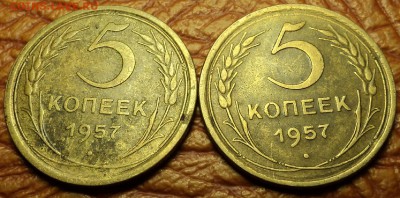 5 копеек 1957 г. шт. 2.2 ? - DSC09493.JPG
