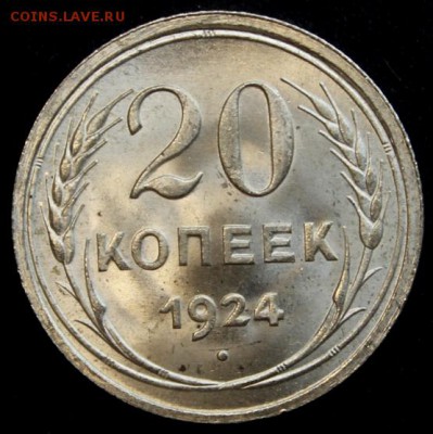 20 копеек 1924 UNC на оценку - IMG_7333.JPG