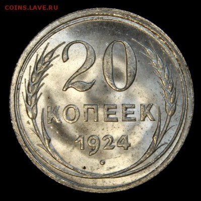 20 копеек 1924 UNC на оценку - IMG_7331.JPG
