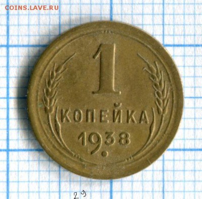1 копейка 1938 Очень хорошая! до  30.03.16 в 21-35 по МСК - img057