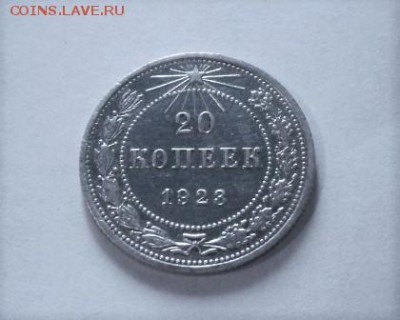 20 копеек 1923 г.(красивая)до 4.04.2016 - SAM_3221.JPG