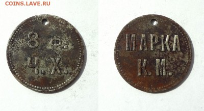 ЖЕТОН КРЕНГОЛЫМСКОЙ МАНУФАКТУРЫ: 8 Фунтов Ч.Х. до 3.04,22.00 - Марка0