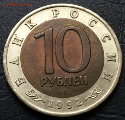 10 рублей 1992 Амурский Тигр с 200 руб! до 31.03.16 22:00 - image-28-03-16-05-13-3