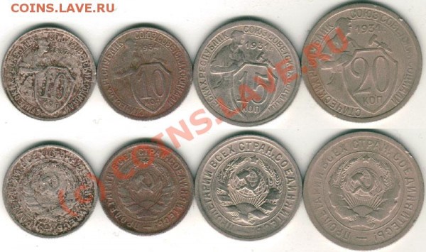 10,15,20 коп 1931-34 - до 17.02 - 10-15-20k-1931-34