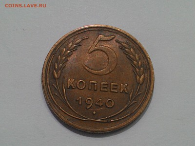 5 копеек 1940. - 1940 (2).JPG