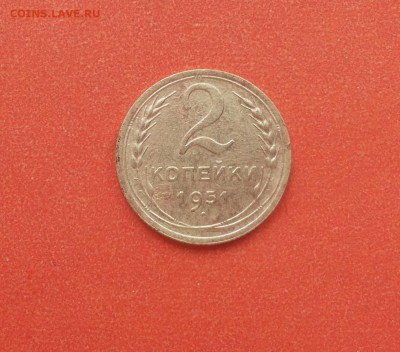 2 копейки 1951 до 2 апреля - 2 коп 51 1