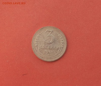 3 копейки 1951 до 2 апреля - 3 коп 51 1