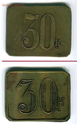 РОССИЯ: анонимный жетон - марка 30 копеек до 3.04,22.00 - 30-копеек