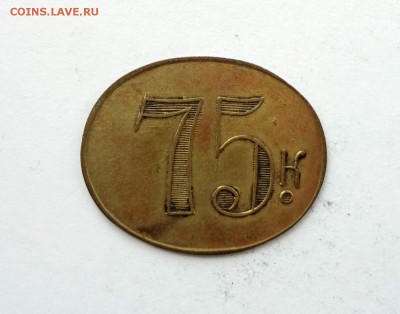 РОССИЯ: анонимный жетон - марка 75 копеек до 3.04,22.00 - 75-копеек-1
