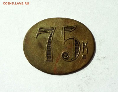 РОССИЯ: анонимный жетон - марка 75 копеек до 3.04,22.00 - 75-копеек-2