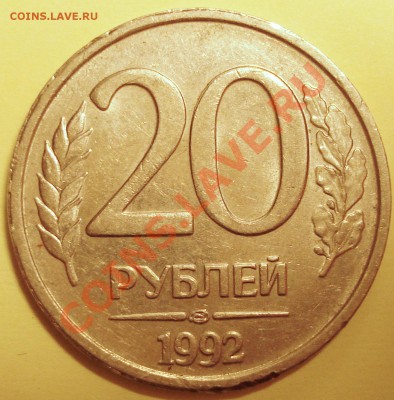 БРАК (ПОВОРОТ) 20 РУБЛЕЙ 1992Г. до 29.10.2010г 22-00мск - DSC05169