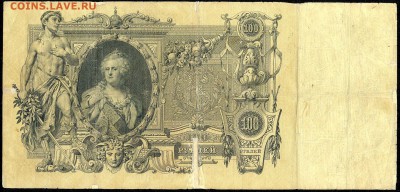 100 руб. 1910г. КОНШИН с 200р. до 31 марта в 22:00 - сканирование0001