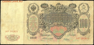 100 руб. 1910г. КОНШИН с 200р. до 31 марта в 22:00 - сканирование0002