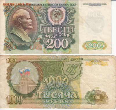 200 рублей 1992 и 1000 рублей 1993 оборот до 31.03.16 - IMG1_0001