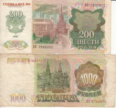 200 рублей 1992 и 1000 рублей 1993 оборот до 31.03.16 - IMG1_0002