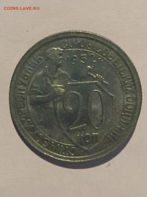 20 копеек 1932 года (состояние) до 4.04.2016 20-00 москвы - 32