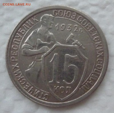 15 копеек 1932 до 02.04.16 в 22-10 МСК - 15к32.JPG