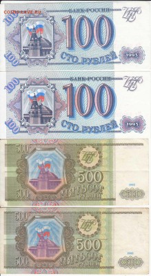 100 и 500 рублей 1993 года по 2шт до 31.03.16 22.00 - IMG1_0003