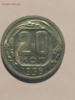 20 копеек 1936г.(Достойная) до 4.04.2016 года 20-00 Москвы - 936