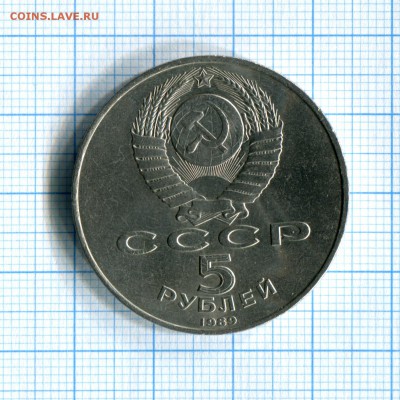 5 рублей 1989 Собор Покрова на рву  02.04.16 в 21-30 по МСК - img132