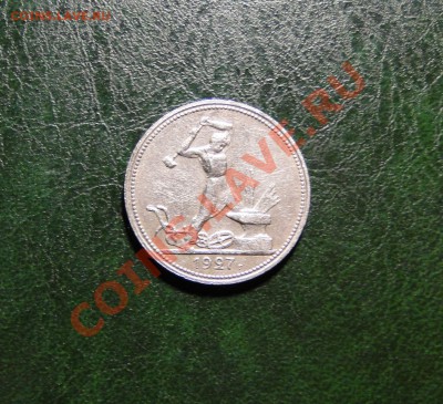 50 коп 1927 до 27.10.10 в 22.00мск - DSC04674.JPG