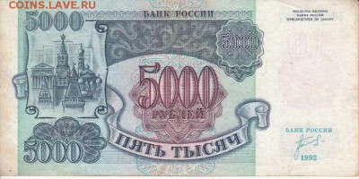 5000р 1992 неплохая из оборота с 200р до 31.03.16 22.00 - IMG1_0013