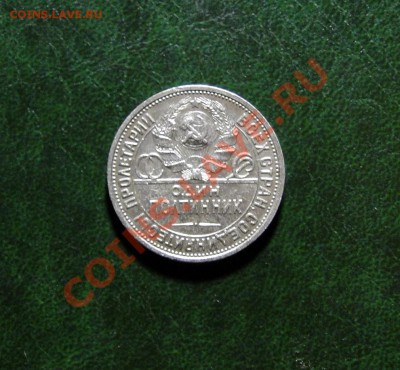 50 коп 1927 до 27.10.10 в 22.00мск - DSC04676.JPG