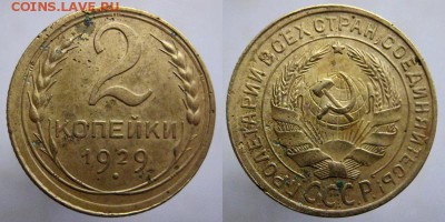 2 коп. 1929 года смещение - 2коп 29 смещение