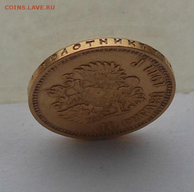 10 рублей 1911 г. - DSCN7105.JPG