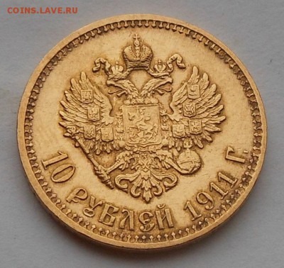10 рублей 1911 г. - DSCN7100.JPG