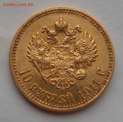 10 рублей 1911 г. - DSCN7098.JPG