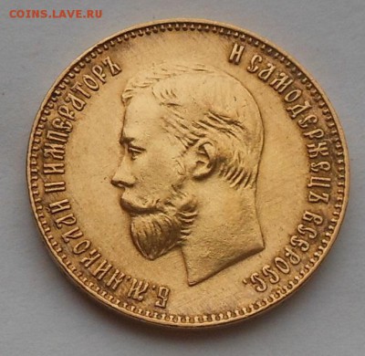10 рублей 1911 г. - DSCN7096.JPG