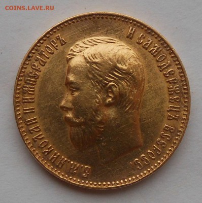 10 рублей 1911 г. - DSCN7095.JPG