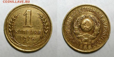 Копейка 1926 г. До 30.03.16 г. - 20160328_184702