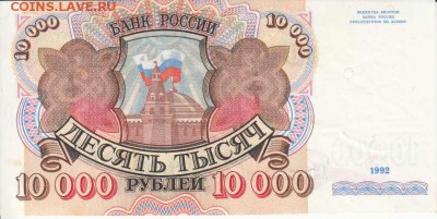 10000р 1992 года приличная с 200р до 31.03.16 22.00 - IMG1_0019
