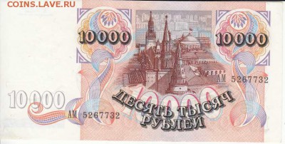 10000р 1992 года приличная с 200р до 31.03.16 22.00 - IMG1_0020