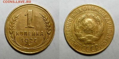 Копейка 1927 г. До 30.03.16 г. - 20160328_184725