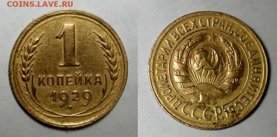 Копейка 1929 г. До 30.03.16 г. - 20160328_184828