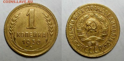 Копейка 1930 г. До 30.03.16 г. - 20160328_184904