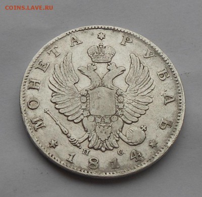 Рубль 1814 г. - DSCN7123.JPG