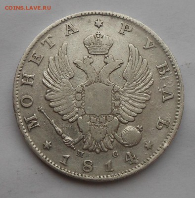 Рубль 1814 г. - DSCN7122.JPG