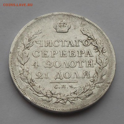 Рубль 1814 г. - DSCN7121.JPG